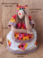 Грелка для чайника Баба-Яга