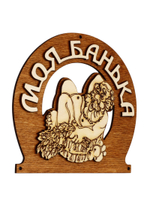 Табличка для бани «Моя банька», 17×12 см, деревянная