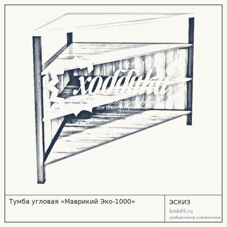 Тумба угловая «Маврикий Эко-1000»
