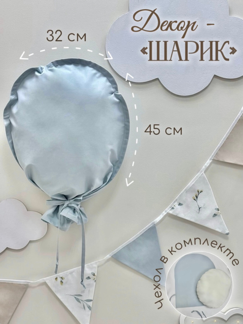 Декорация настенная. Воздушный шар (Пыльно-голубой)