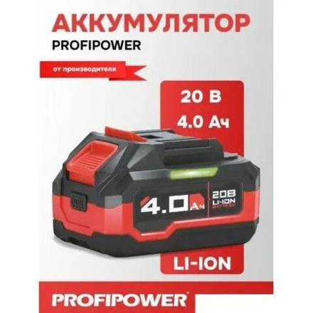 Аккумулятор для инструмента Profipower MLI1840D X0041 (20В/4 Ah)