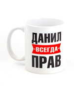 Кружка именная с приколом сувенир подарок Данил всегда прав