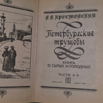 Книга "Петербургские трущобы." Том 2