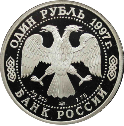 1 рубль 1997 850 лет Москве Большой театр