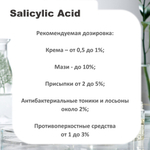 Салициловая кислота / Salicylic Acid