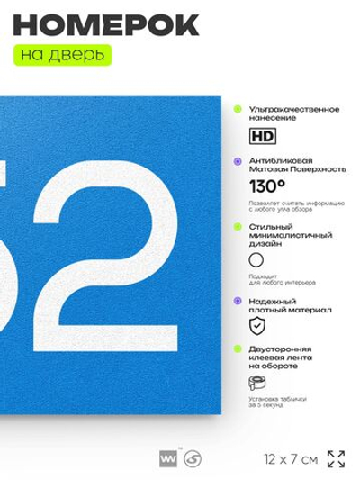 Номер на дверь 752, табличка на дверь для офиса, квартиры, кабинета, аудитории, склада, голубая 120х70 мм, Айдентика Технолоджи