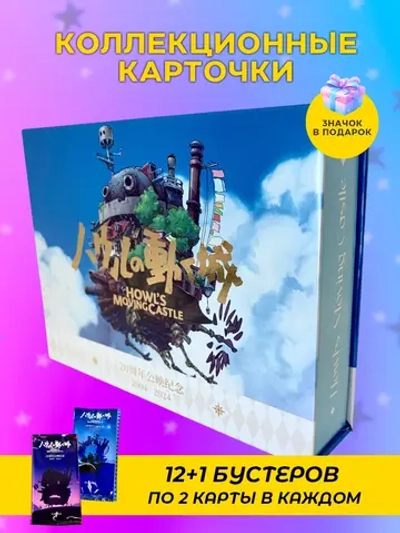Коллекционные карточки Ходячий замок