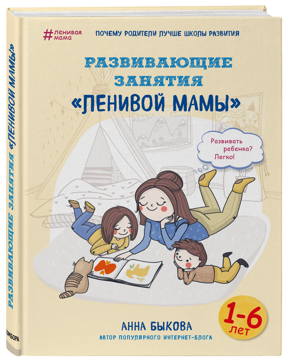Развивающие занятия "ленивой мамы" Быкова Анна Александровна