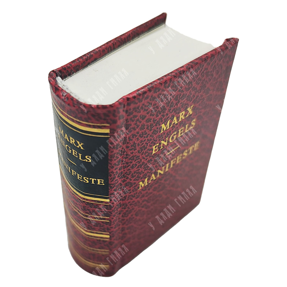 Маркс К., Энгельс Ф. Манифест. / Marx K., Engels F. Manifeste du parti communiste 1978