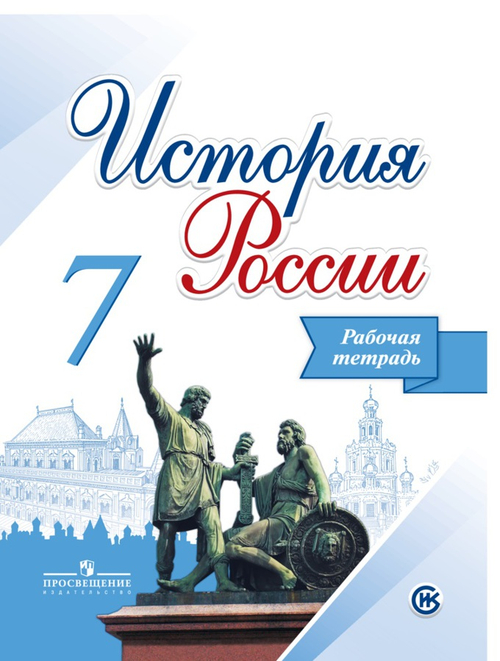 А.А. Данилов.  История России. 7 класс. Рабочая тетрадь. ФГОС