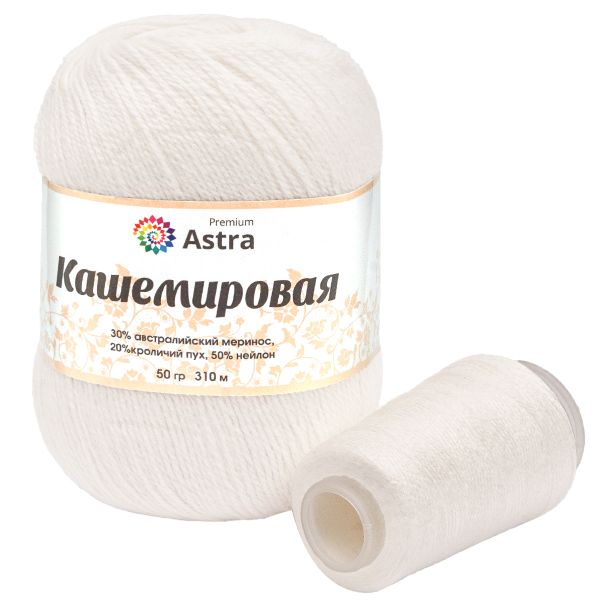 Пряжа Astra Premium (Астра Премиум) Cashmere (Кашемировая) / уп.1 мот. по 50 г, 310 м, и нить 20 г, 001 белый