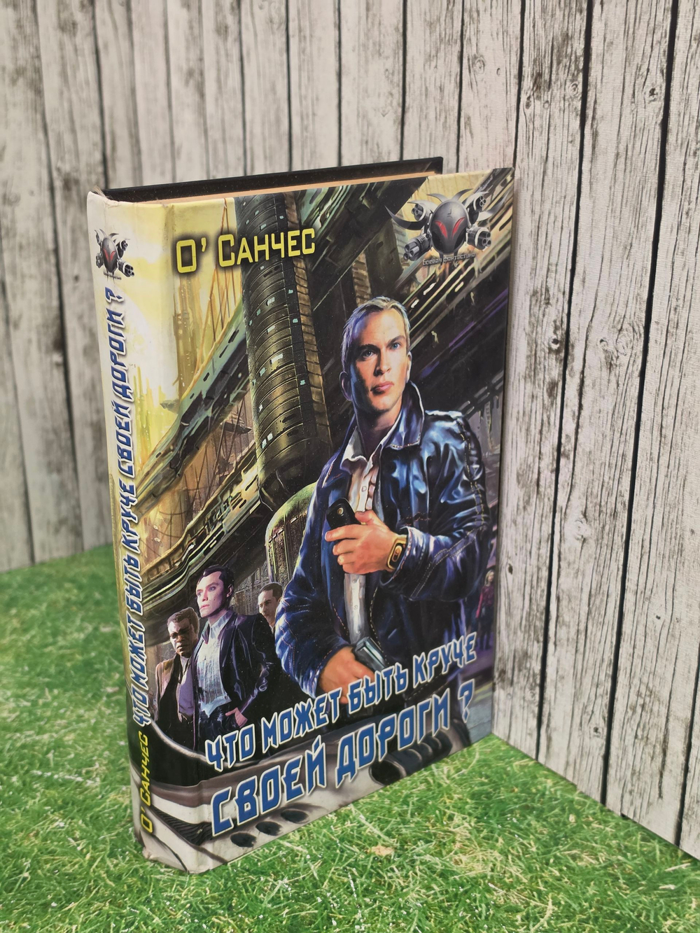 Книга "Что может быть круче своей дороги?"