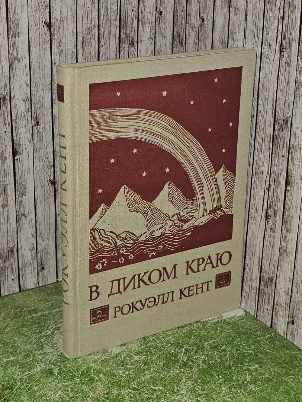 В Диком краю. Дневник мирных приключений на Аляске Кент Рокуэлл