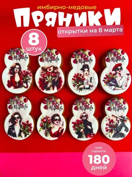 Имбирные пряники на 8 марта для девушек