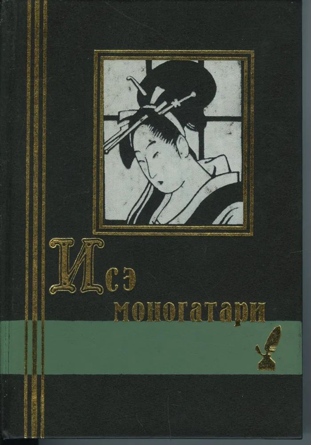 Исэ моногатари. Японская лирическая повесть начала X века
