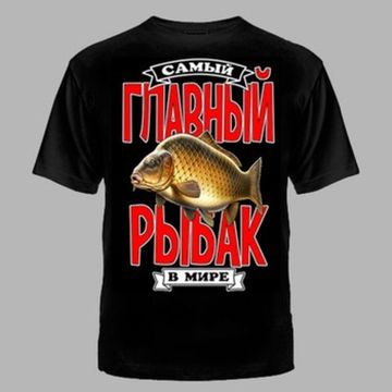 ФУТБОЛКА №1127 ГЛАВНЫЙ РЫБАК