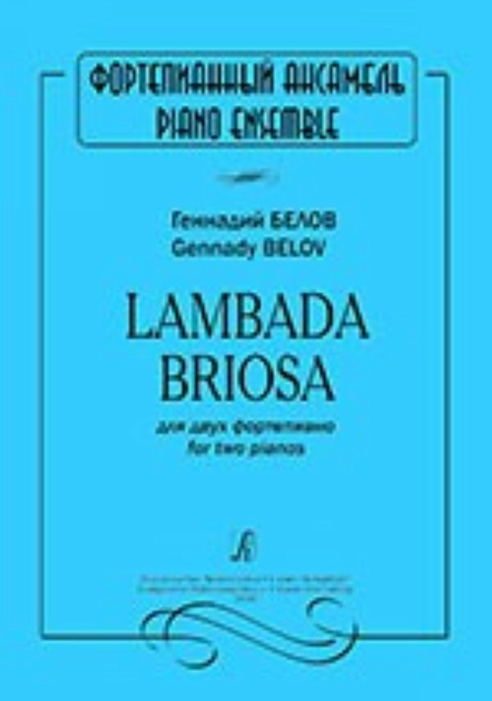 Lambada Briosa для двух фортепиано