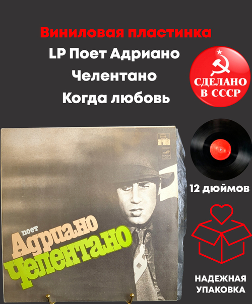LP Поет Адриано Челентано - Когда любовь…,Спасите меня и др. Виниловая пластинка 12 дюймов. Мелодия СССР. 1987 год.