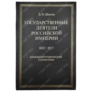 Шилов Д. Н. Государственные деятели Российской империи. 1802–1917. СПБ. 2001