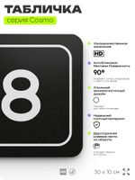 Таблички с номером офиса "Офис №8" на дверь, 30 х 10 см серия COSMO 3010, черная, Айдентика Технолоджи