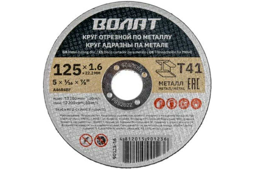 Круг отрезной для металла 125x1.6x22.2 мм ВОЛАТ 90125-16