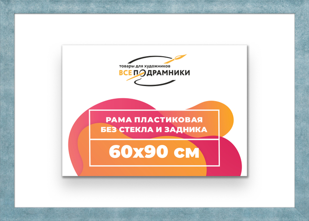 Рама 60x90 для картин и фотографий