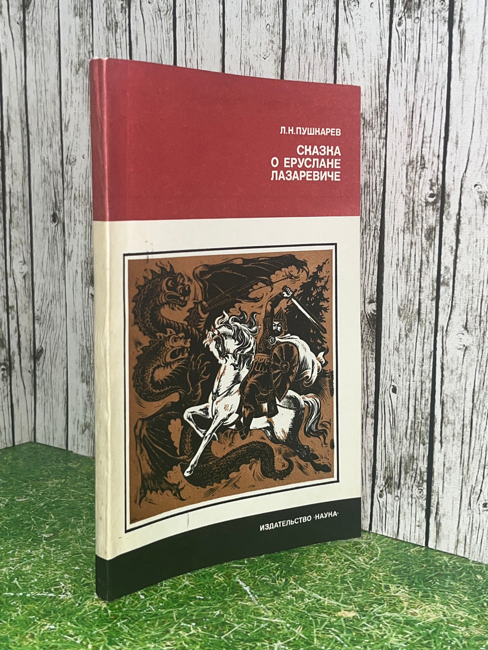 Сказка о Еруслане Лазаревиче. Пушкарев Лев Никитович