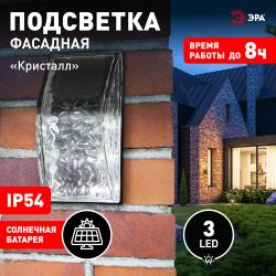 Светильник уличный ЭРА ERAFS024-39 настенная подсветка Кристалл на солнечной батарее 3LED 7lm | Садовые фасадные светильники