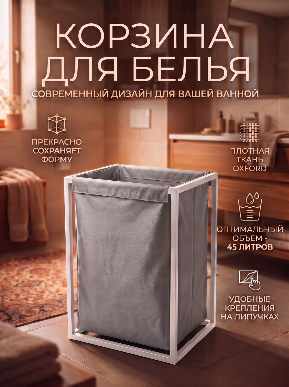 Корзина для белья на белом стальном каркасе 45 литров серая