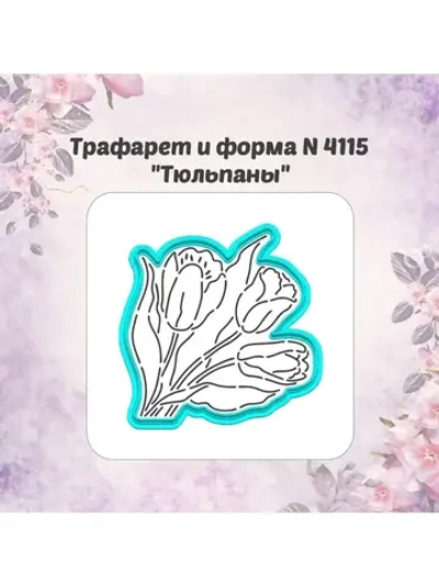 Вырубка для пряника+трафарет ТЮЛЬПАНЫ к 8 марта/формочка к международному женскому дню