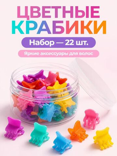 Набор крабики для девочки,22 шт