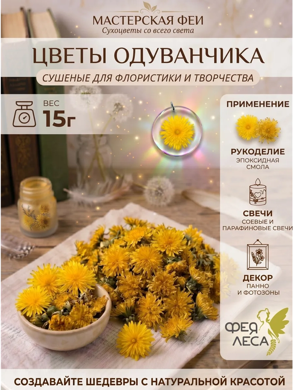 Одуванчик цветки для свечей, рукоделия и мыловаров