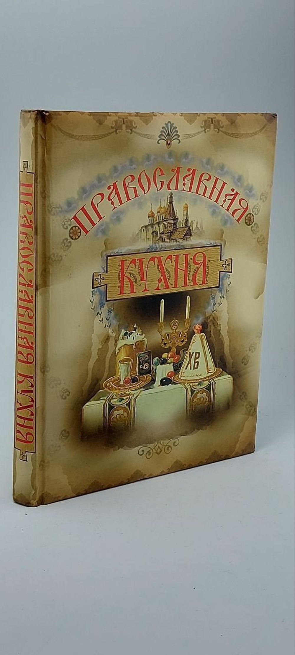 Православная кухня Поскребышева Галина Ивановна