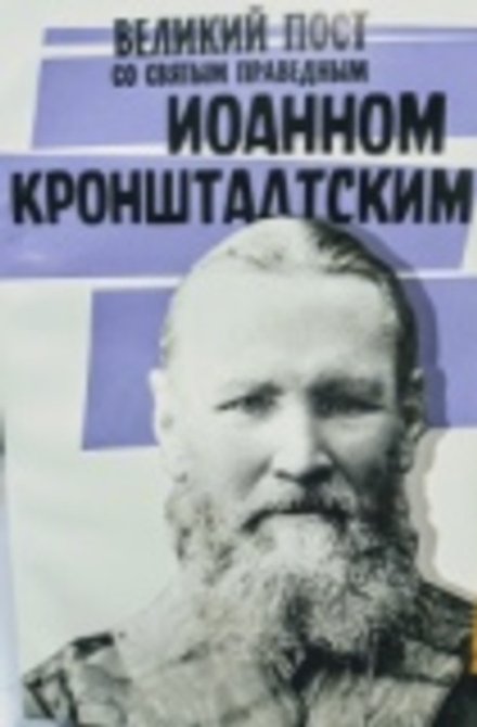 Великий пост со святым праведным Иоанном Кронштадтским (Воздвиженье)