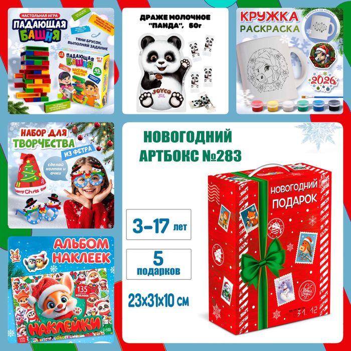 Артбокс №283 "Магия под елкой" (3-17 лет) из 5 подарков - купить оптом в Москве