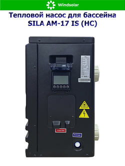 Тепловой насос для бассейна SILA AM-17 IS (HC) (16.5 кВт / 50-75 м3 / Фреон R32 / 1Ф / Воздух-Вода / Моноблок)