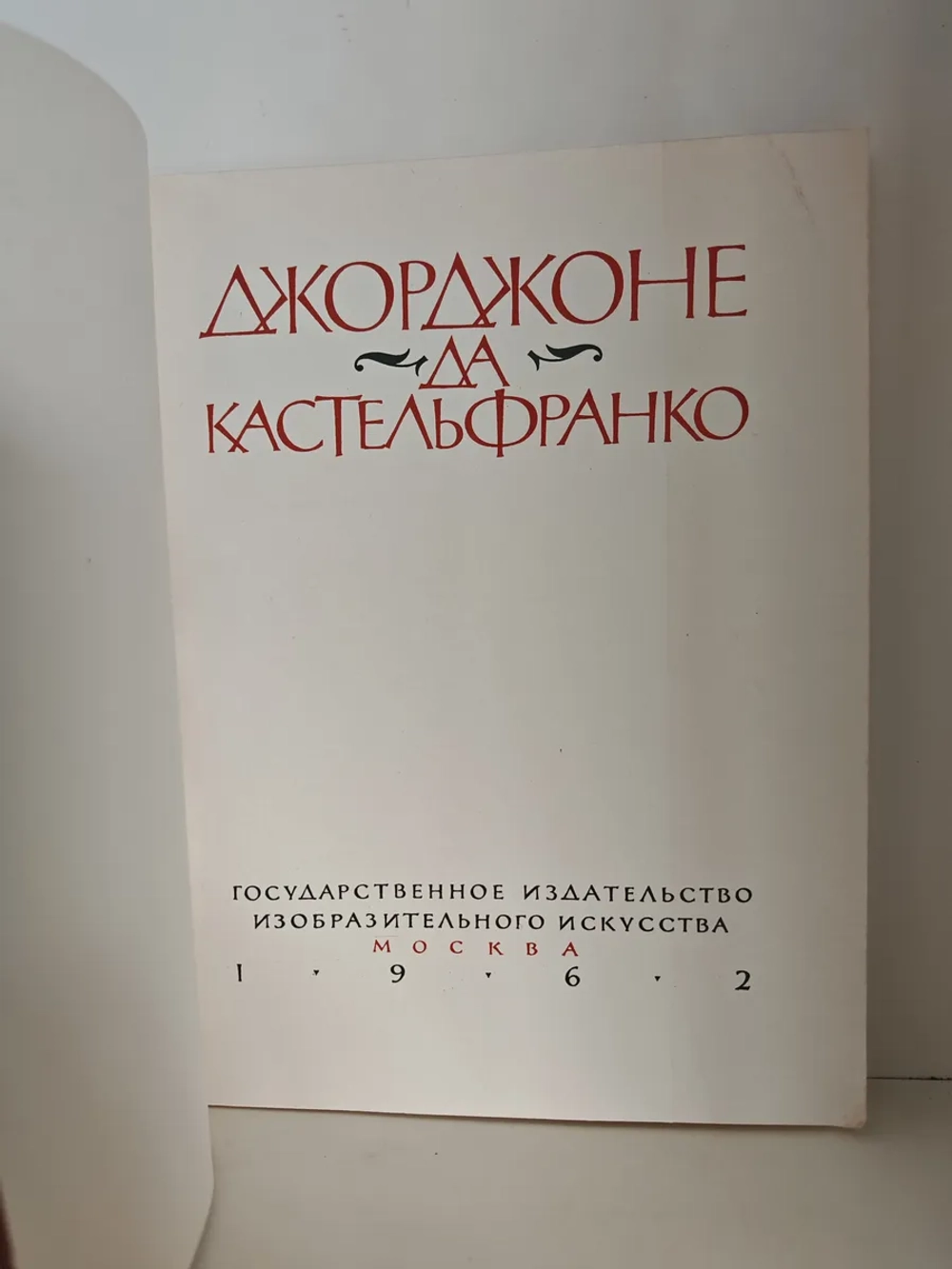 Джорджоне. Кастельфранко