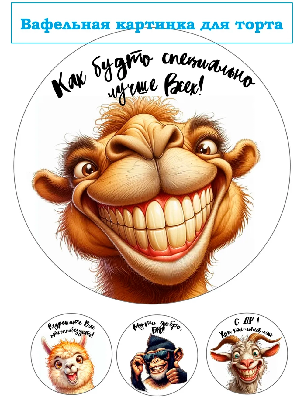 Формат А4 Вафельная картинка Как будто специально лучше всех
