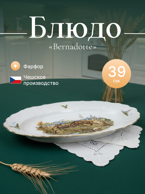 Блюдо овальное "Bernadotte" Охотничьи сюжеты 39 см