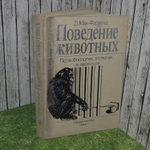Поведение животных. Психобиология, этология и эволюция. Мак-Фарленд Дэвид
