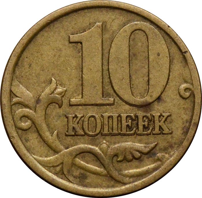 10 копеек 2000 СП