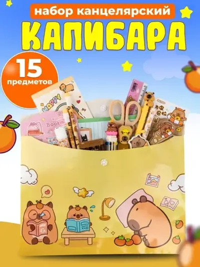 Набор канцелярии Капибара