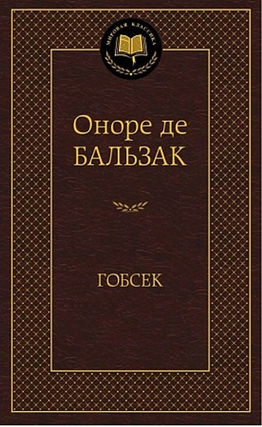Азбука Гобсек, изд.: Махаон, авт.: Бальзак О. де, серия.: Мир