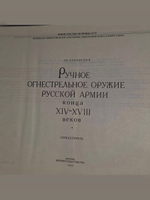 Маковская Л.К. Ручное огнестрельное оружие Русской армии конца XIV-XVIII в. Определитель