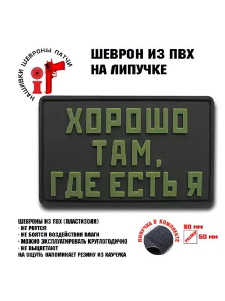 Шеврон на липучке Хорошо там,где есть я