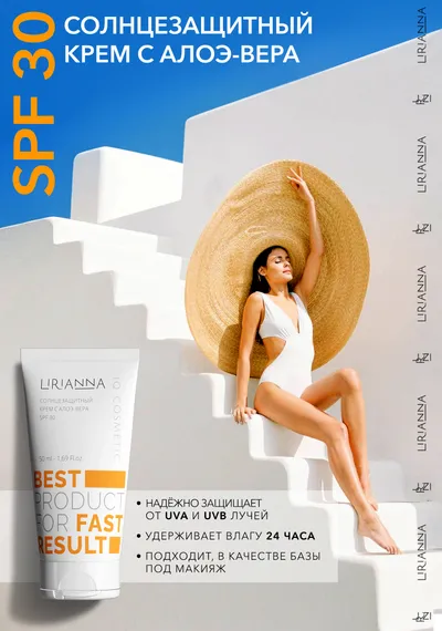 Солнцезащитный крем SPF30 с алоэ вера LIRIANNA 50ml