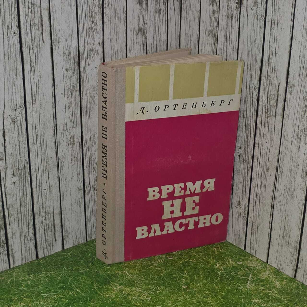 Время не властно. Ортенберг Д.