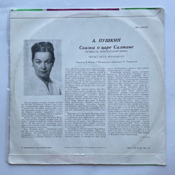 Винтажная виниловая пластинка LP А. С. Пушкин Сказка О Царе Салтане (СССР 1980) Ленинградский Завод