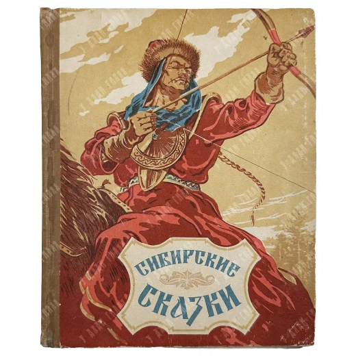 Сибирские сказки / худ. В. Фридеман и В. Болдин. 1957