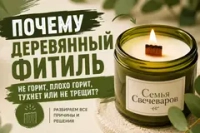 Почему деревянный фитиль не горит, плохо горит, тухнет или не трещит?
